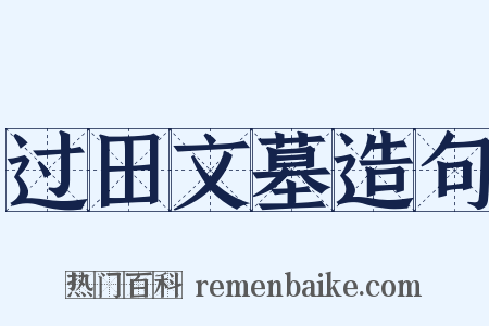 过田文墓造句是什么意思的图片